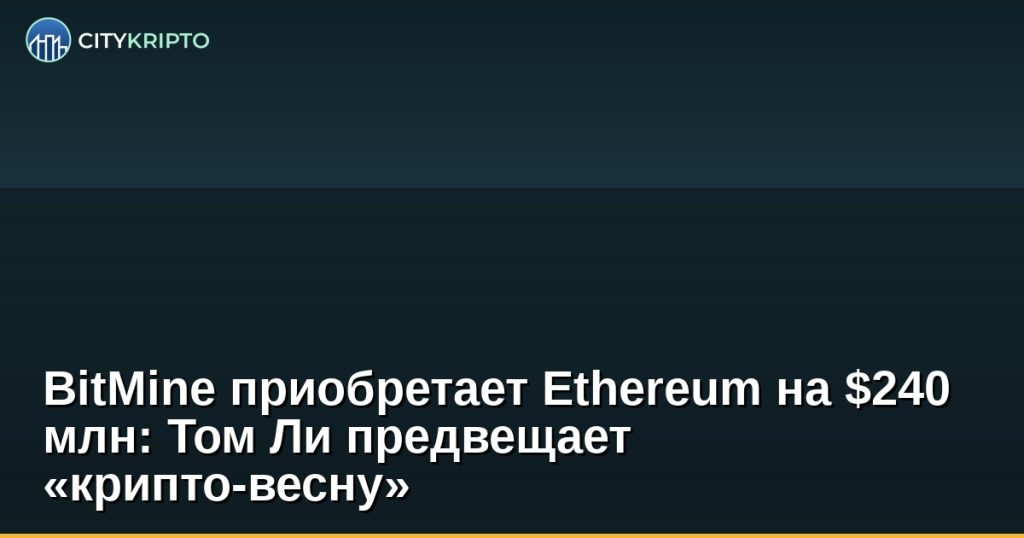 График роста Ethereum с логотипом BitMine и цитатой Тома Ли о крипто-весне
