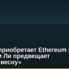 BitMine приобретает Ethereum на $240 млн: Том Ли предвещает «крипто-весну»