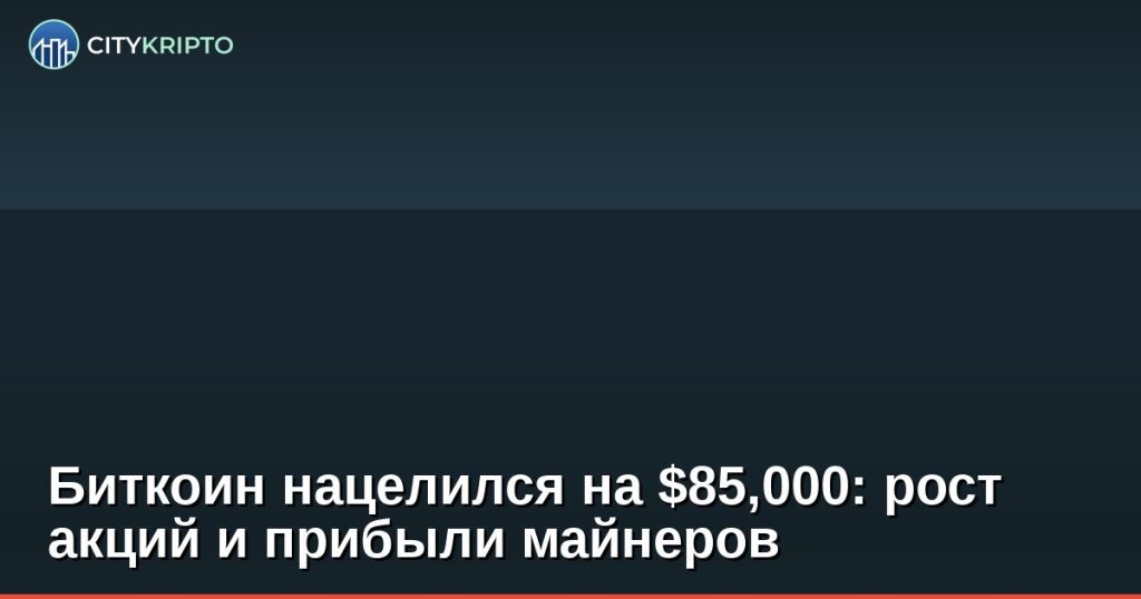 График роста биткоина до $80,000 с прогнозом на $85,000