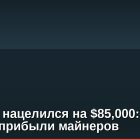 Биткоин нацелился на $85,000: рост акций и прибыли майнеров
