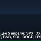 Прогноз цен 5 апреля: SPX, DXY, BTC, ETH, XRP, BNB, SOL, DOGE, HYPE, ADA
