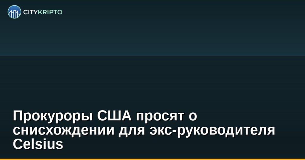 Рони Коэн-Павон, бывший руководитель Celsius Network, в зале суда