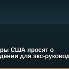 Прокуроры США просят о снисхождении для экс-руководителя Celsius
