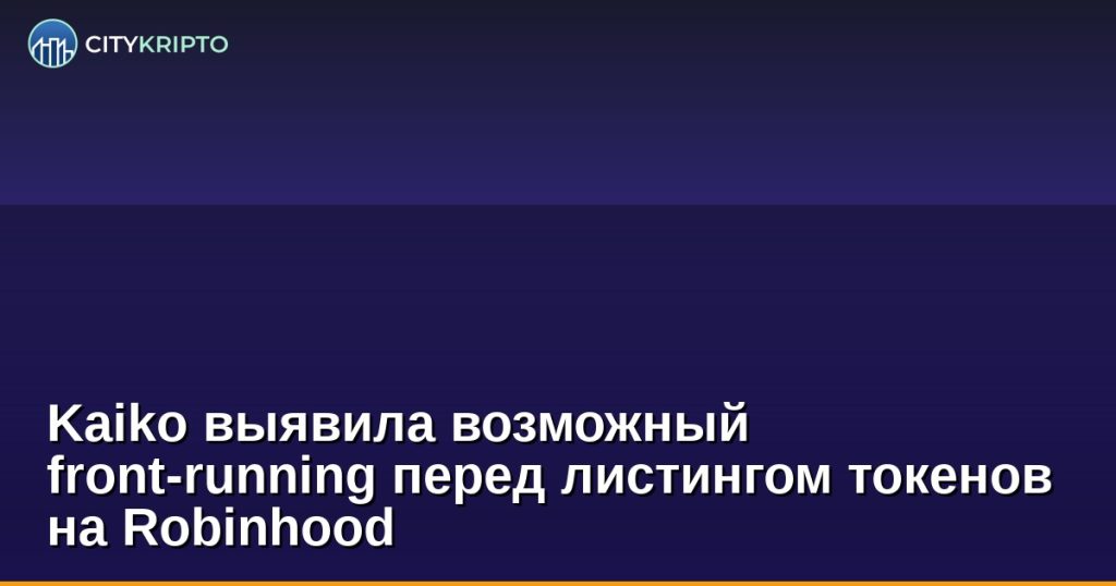 График активности кошельков перед листингом на Robinhood по данным Kaiko
