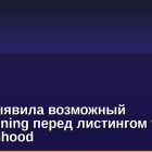 Kaiko выявила возможный front-running перед листингом токенов на Robinhood