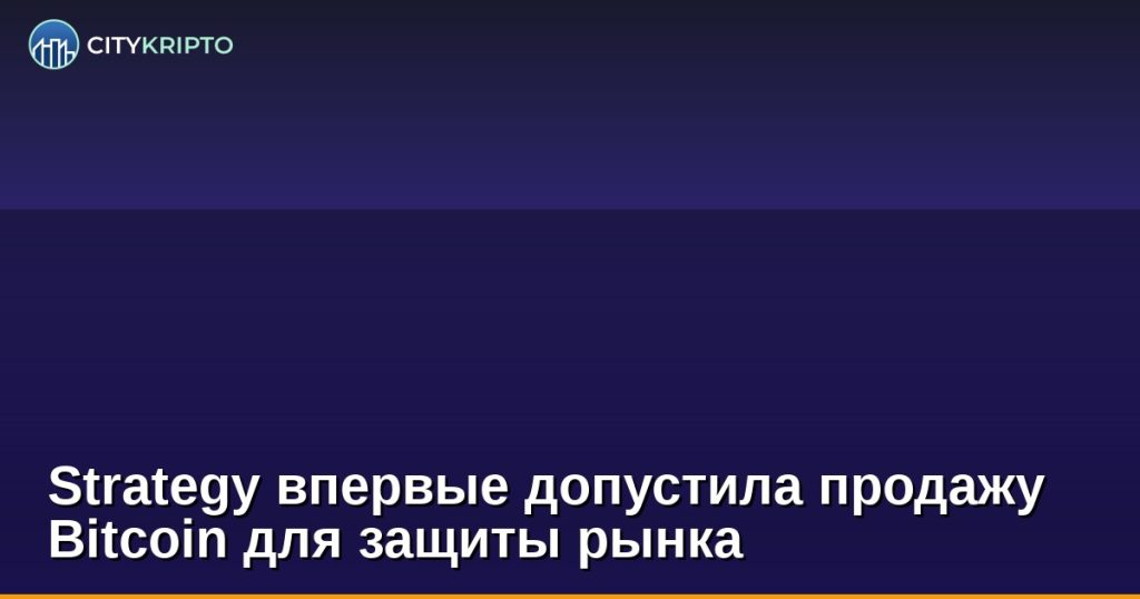 Майкл Сэйлор о возможной продаже Bitcoin компанией Strategy