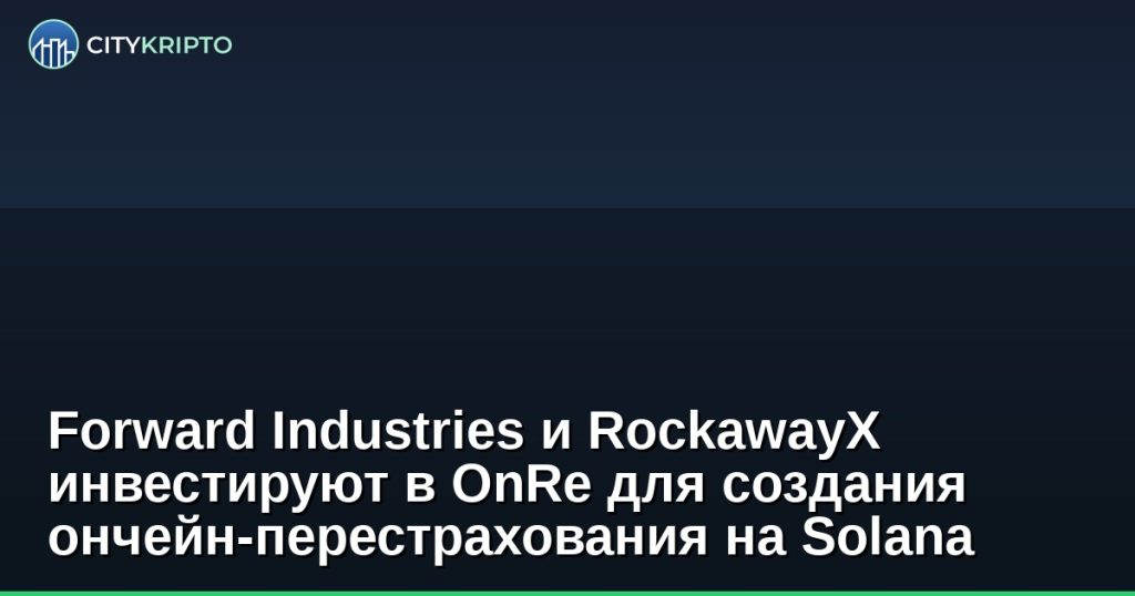 Логотипы Forward Industries, RockawayX и OnRe на фоне блокчейна Solana