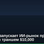 Prophet запускает ИИ-рынок прогнозов с живым траншем $10,000