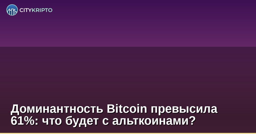 График доминантности Bitcoin выше 61% на фоне криптовалютного рынка