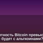 Доминантность Bitcoin превысила 61%: что будет с альткоинами?