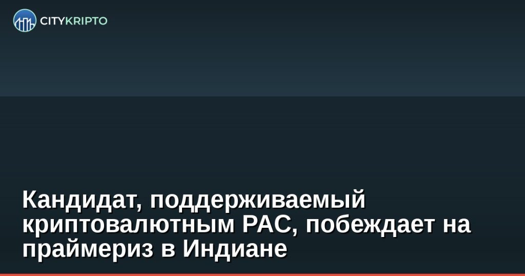 Джеймс Бэрд побеждает на праймериз в Индиане при поддержке криптовалютного PAC