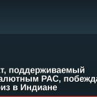Кандидат, поддерживаемый криптовалютным PAC, побеждает на праймериз в Индиане