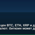 Прогноз цен BTC, ETH, XRP и других криптовалют: биткоин может достичь $84,000