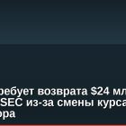 Bittrex требует возврата $24 млн штрафа SEC из-за смены курса регулятора