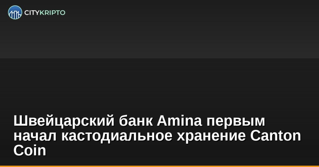 Amina Bank logo и Canton Coin на фоне швейцарского флага