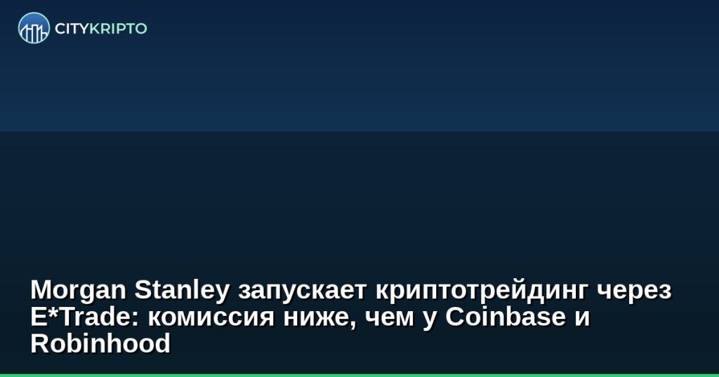 Логотип Morgan Stanley и E*Trade на фоне графика Bitcoin