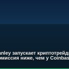 Morgan Stanley запускает криптотрейдинг через E*Trade: комиссия ниже, чем у Coinbase и Robinhood
