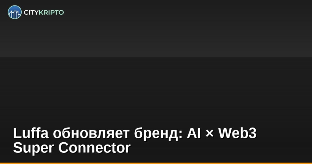 Логотип Luffa с надписью AI × Web3 Super Connector