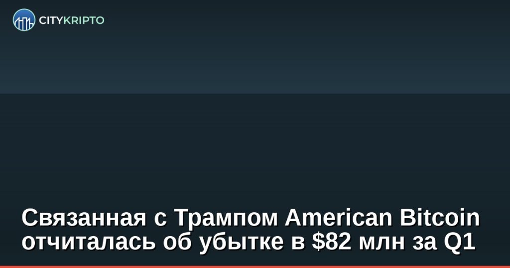 График убытков American Bitcoin за первый квартал 2025 года