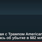 Связанная с Трампом American Bitcoin отчиталась об убытке в $82 млн за Q1