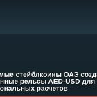 Регулируемые стейблкоины ОАЭ создают конверсионные рельсы AED-USD для институциональных расчетов