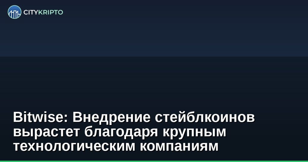 График роста стейблкоинов до 4 триллионов долларов к 2030 году, Bitwise прогноз