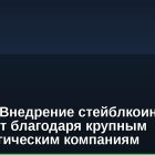 Bitwise: Внедрение стейблкоинов вырастет благодаря крупным технологическим компаниям