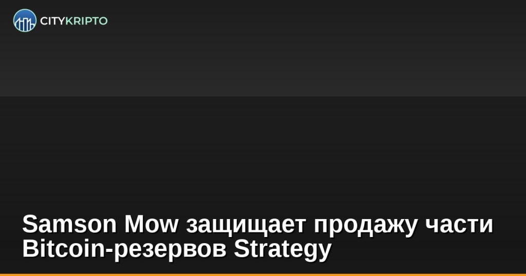 Samson Mow и Michael Saylor обсуждают продажу Bitcoin резервов Strategy