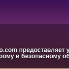 Citykripto.com предоставляет услуги по быстрому и безопасному обмену валют.