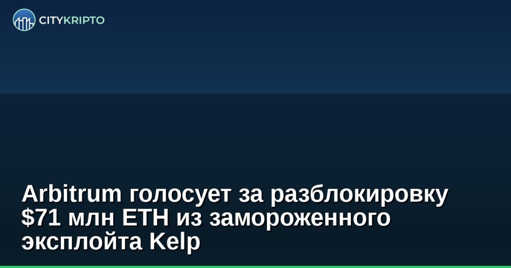 Голосование Arbitrum по разблокировке ETH из эксплойта Kelp