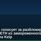 Arbitrum голосует за разблокировку $71 млн ETH из замороженного эксплойта Kelp