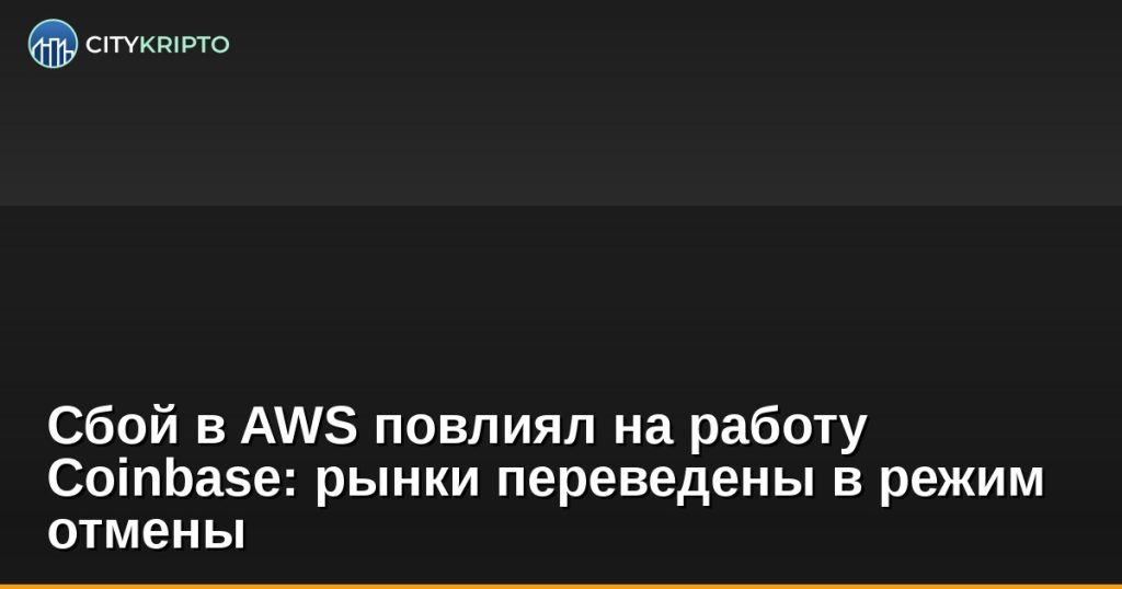 Сбой AWS в дата-центре Северной Вирджинии, Coinbase перешла в режим отмены