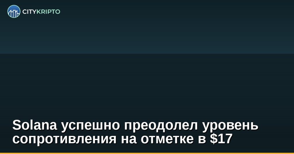 Solana успешно преодолел уровень сопротивления на отметке в $17