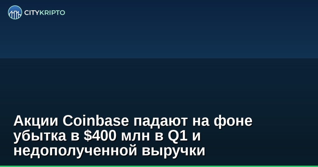 График падения акций Coinbase после отчета об убытках в Q1 2023
