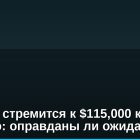 Биткоин стремится к $115,000 к декабрю: оправданы ли ожидания?