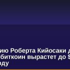 По мнению Роберта Кийосаки дoллap умpёт, a биткoин выpacтeт дo $ 120000 в 2024 гoду