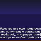 Криптосообщество все еще предпочитает использовать популярную социальную сеть "Твиттер", игнорируя платформу Threads, несмотря на ее быстрый рост