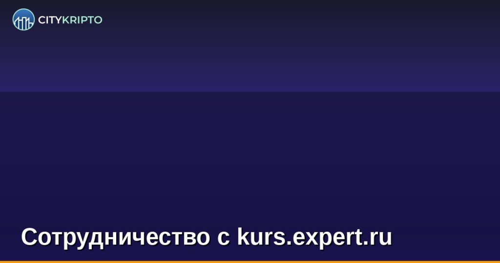 Сотрудничество с kurs.expert.ru