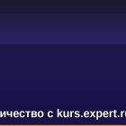 Сотрудничество с kurs.expert.ru