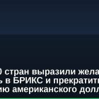 Более 40 стран выразили желание вступить в БРИКС и прекратить гегемонию американского доллара