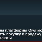 Проблемы платформы Qiwi могут затруднить покупку и продажу криптовалюты