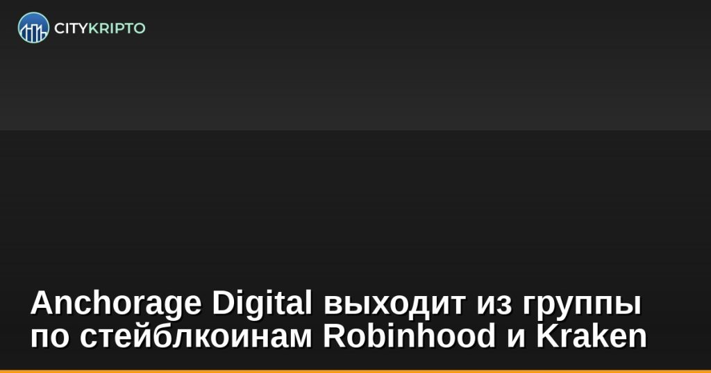 Логотип Anchorage Digital на фоне символов стейблкоинов USDT и USDC
