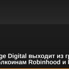 Anchorage Digital выходит из группы по стейблкоинам Robinhood и Kraken