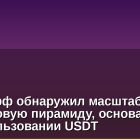 Тинькофф обнаружил масштабную финансовую пирамиду, основанную на использовании USDT