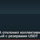 Суд США отклонил коллективный иск, связанный с резервами USDT