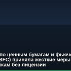 Комиссия по ценным бумагам и фьючерсам Гонконга (SFC) приняла жесткие меры к криптобиржам без лицензии