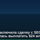 Bittrex заключила сделку с SEC и согласилась выплатить $24 млн
