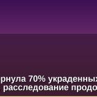 Curve вернула 70% украденных средств, расследование продолжается
