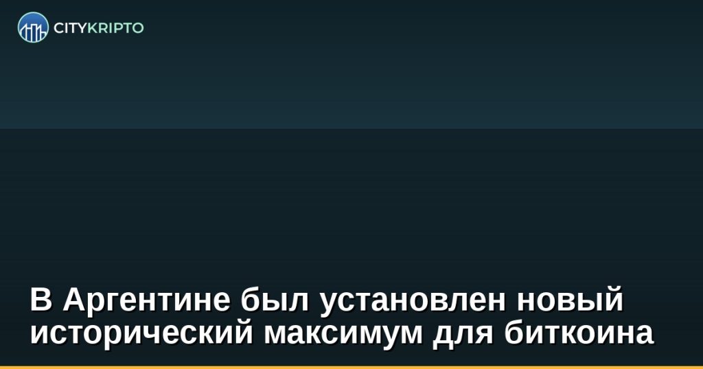 В Аргентине был установлен новый исторический максимум для биткоина