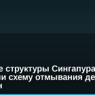 Силовые структуры Сингапура раскрыли схему отмывания денег на $735 млн